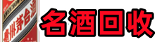 田阳区德才名酒回收店